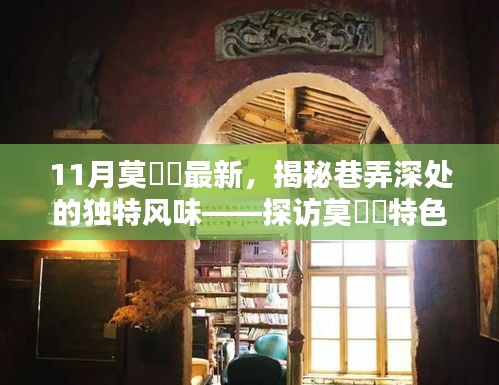探訪莫玥渟特色小店，巷弄深處的獨(dú)特風(fēng)味揭秘