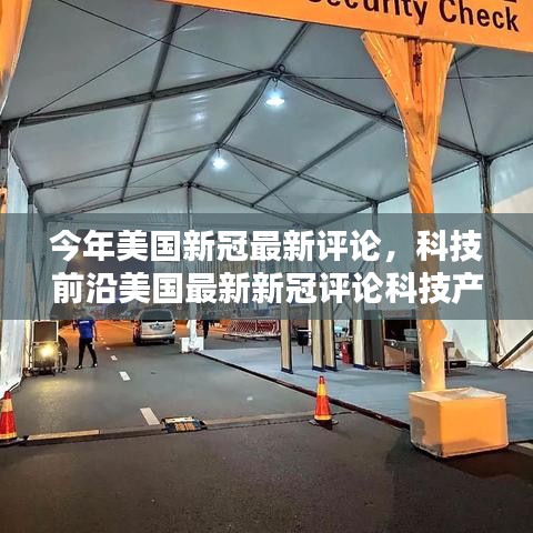 美國新冠疫情最新評論，科技前沿重塑未來生活體驗與革新科技產(chǎn)品觀察