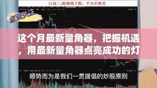 最新量角器助你把握機遇，點亮成功燈塔，體驗變化帶來的自信與成就感