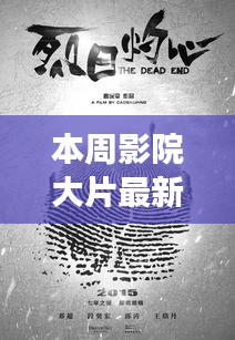 本周影院大片，銀幕之光，激發(fā)新力量，成就自信與夢(mèng)想之路