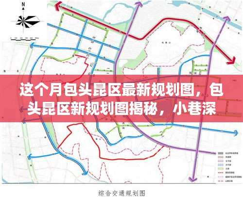包頭昆區(qū)最新規(guī)劃圖揭秘，小巷風(fēng)情與區(qū)域發(fā)展探索之旅