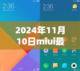 MIUI最新版體驗報告，革新與挑戰(zhàn)并存的2024年11月10日版本探索