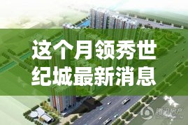 領(lǐng)秀世紀(jì)城科技新紀(jì)元，智能產(chǎn)品引領(lǐng)未來(lái)生活潮流的最新消息報(bào)