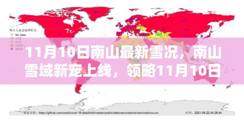 南山雪域新寵上線，領(lǐng)略最新雪況與高科技監(jiān)測設(shè)備的前沿魅力（11月10日）
