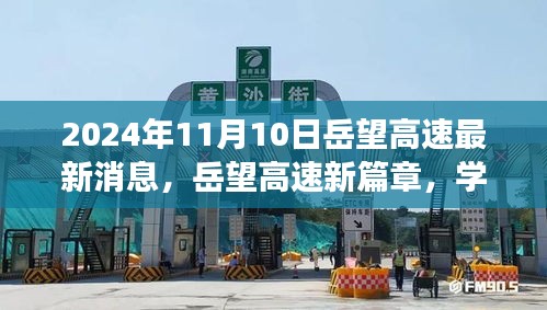 岳望高速新篇章，學(xué)習(xí)變革，奮進(jìn)未來(lái)之路（2024年11月最新消息）