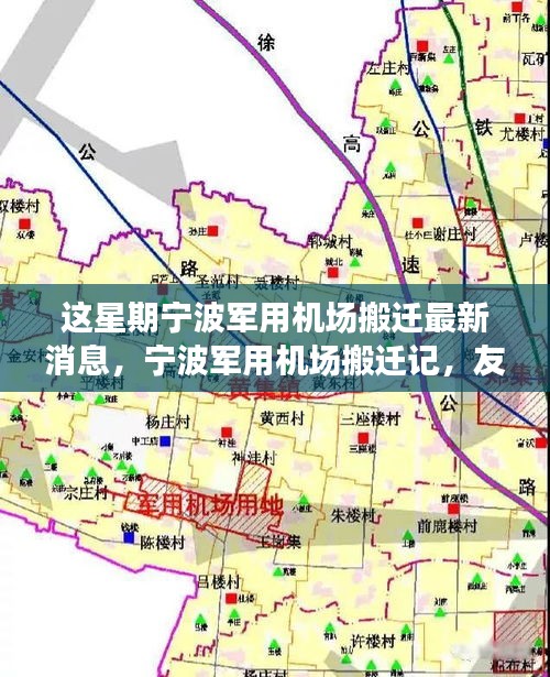 寧波軍用機場搬遷記，友情、天空中的新篇章與搬遷最新動態(tài)