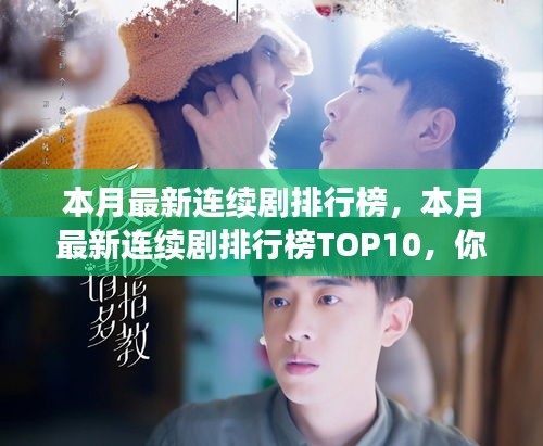 本月熱門連續(xù)劇排行榜TOP10揭秘，你追了幾部？小紅書強烈推薦！