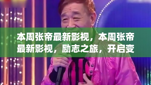 本周張帝最新影視作品，勵(lì)志之旅，開啟變化之門，自信與成就感的魔法之旅。