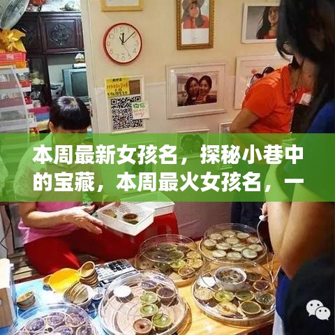 探秘小巷命名小店，本周最火女孩名字揭曉！
