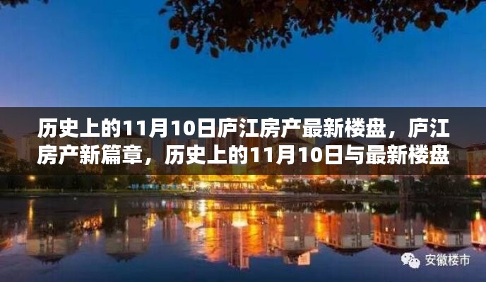 廬江房產(chǎn)新篇章，歷史上的11月10日與最新樓盤(pán)探秘