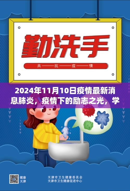 疫情下的勵志之光，學習變化，自信閃耀在肺炎疫情最新消息中的希望篇章（2024年11月）