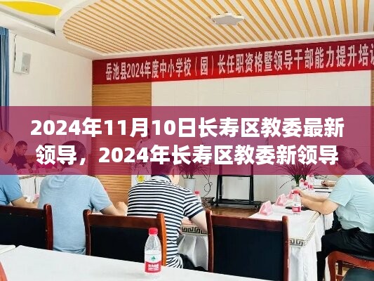 長壽區(qū)教委新領(lǐng)導上任展望，機遇與挑戰(zhàn)并存（2024年11月）
