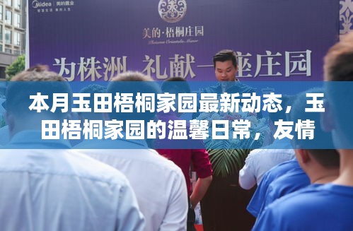 本月玉田梧桐家園最新動(dòng)態(tài)，友情綻放與家的溫馨日常