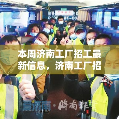 濟南工廠招工熱潮來襲！最新招聘信息全解析及本周招工機會大放送！