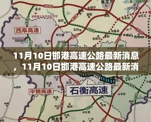 11月10日邯港高速公路最新消息，全面評測與詳細(xì)介紹