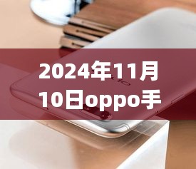 揭秘，OPPO手機(jī)最新款科技與時(shí)尚完美結(jié)合，發(fā)布日期提前曝光（2024年11月10日）