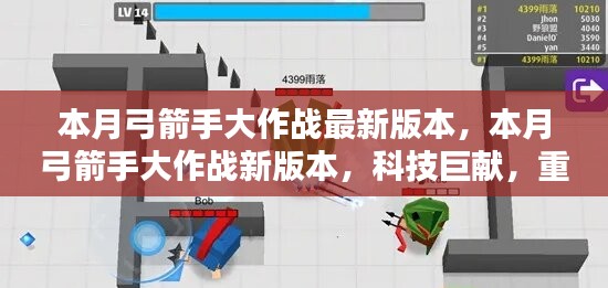 本月弓箭手大作戰(zhàn)新版本，科技巨獻(xiàn)重塑射擊體驗(yàn)！