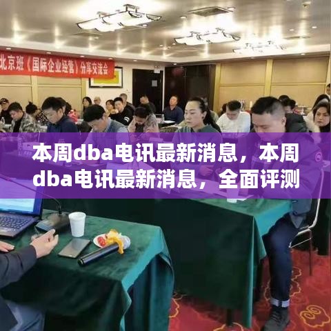 本周DBA電訊最新消息，全面評測與深度介紹報告