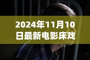 電影床戲，從銀幕到人生舞臺(tái)，學(xué)習(xí)變化中的自信與成就感