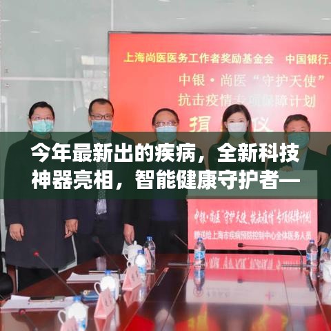 未來(lái)疾病預(yù)警先鋒，全新科技神器智能守護(hù)健康