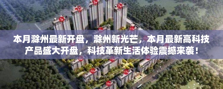 滁州新光芒高科技產(chǎn)品盛大開(kāi)盤(pán)，科技革新引領(lǐng)生活體驗(yàn)新篇章