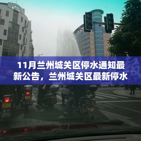 蘭州城關(guān)區(qū)停水危機，供水難題與應對策略的最新公告解讀