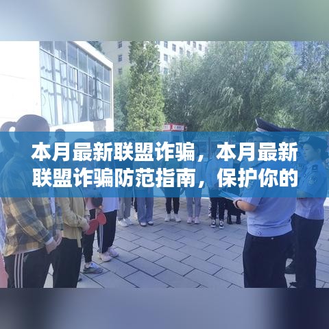 本月最新聯(lián)盟詐騙防范指南，保護個人安全與財產(chǎn)安全