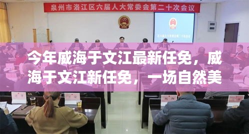 威海于文江最新任免，自然美景之旅，探尋內(nèi)心平和寧?kù)o之道