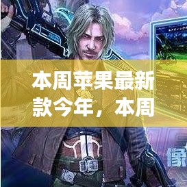 本周蘋果最新款啟示錄，學習變化，自信與成就感的魔法之旅