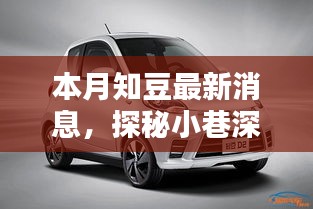 探秘小巷深處的知豆新風(fēng)尚，獨家揭秘本月最新動態(tài)