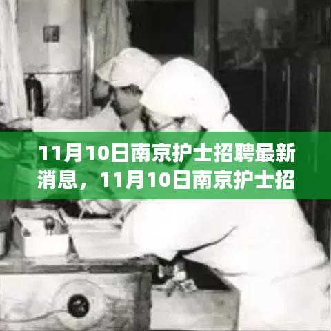 探尋護理事業(yè)新機遇，南京護士招聘最新消息發(fā)布！