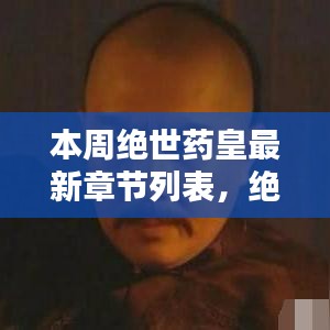 絕世藥皇之子，奇妙冒險與友情紐帶之溫馨日常最新章節(jié)列表更新