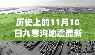 歷史上的九寒溝地震揭秘，最新消息與研究洞察