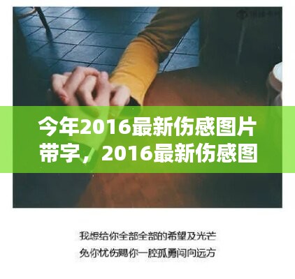 情感視覺藝術(shù)，最新傷感圖片帶字 2016年精選集