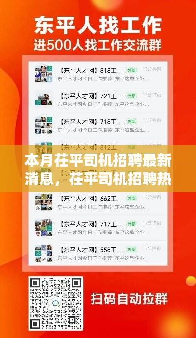 茌平司機(jī)招聘熱潮來襲，本月最新消息全解析