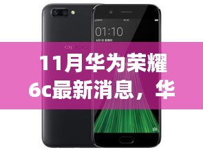 華為榮耀6c十一月新風(fēng)尚，科技之旅與友情深度鏈接的溫馨故事