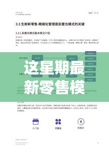 揭秘新星期零售革命，高科技產(chǎn)品引領(lǐng)未來零售新模式潮流