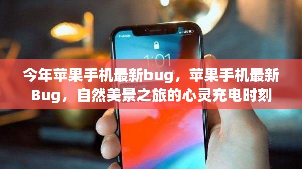 蘋果手機(jī)最新Bug揭秘，自然美景之旅的心靈充電瞬間