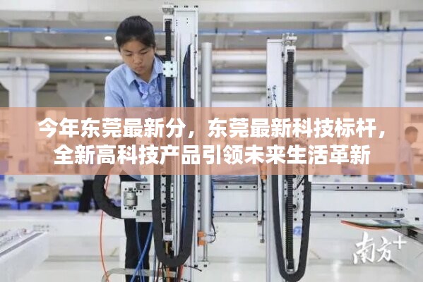 東莞最新科技標(biāo)桿，全新高科技產(chǎn)品引領(lǐng)未來(lái)生活革新潮流
