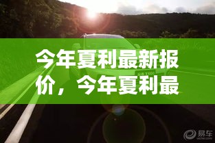 今年夏利最新報價，啟程自然美景，探尋內(nèi)心寧靜與平和