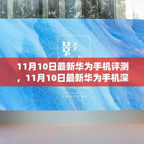 華為最新旗艦手機(jī)深度評(píng)測(cè)，科技與美學(xué)的巔峰融合（11月10日更新）