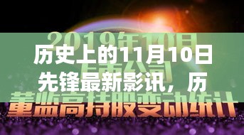 歷史上的11月10日先鋒影訊，自然美景之旅的心靈覺醒與幽默相伴的觀影體驗(yàn)
