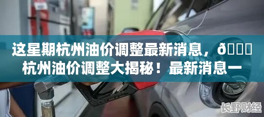 杭州油價(jià)調(diào)整最新動(dòng)態(tài)，本周油價(jià)變動(dòng)大揭秘！