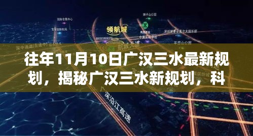 廣漢三水最新規(guī)劃揭秘，科技引領(lǐng)智能生活新紀(jì)元，重塑未來藍(lán)圖！