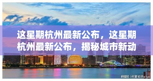 揭秘杭州新動(dòng)向與發(fā)展熱點(diǎn)，最新公布的城市更新與繁榮展望