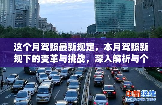 本月駕照新規(guī)變革解析，挑戰(zhàn)與個(gè)人立場(chǎng)觀點(diǎn)