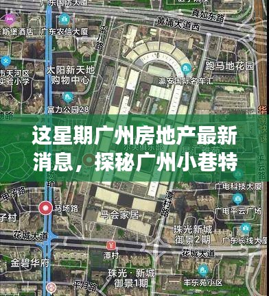 本周廣州房地產(chǎn)動(dòng)態(tài)及小巷特色小店探秘，新動(dòng)向背后的故事