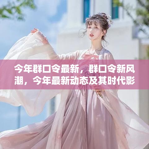 今年群口令新風潮，最新動態(tài)與時代影響力