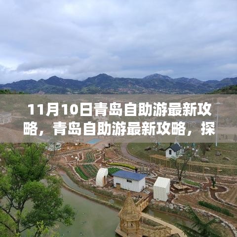 探尋青島十一月十日魅力之旅，最新自助游攻略