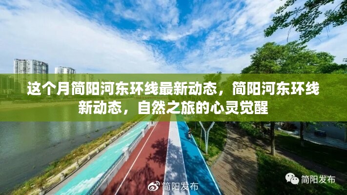 簡(jiǎn)陽(yáng)河?xùn)|環(huán)線最新動(dòng)態(tài)，自然之旅的心靈覺(jué)醒